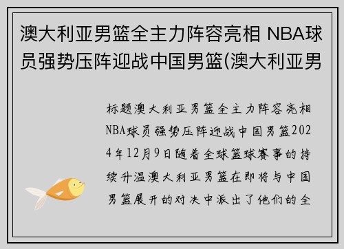 澳大利亚男篮全主力阵容亮相 NBA球员强势压阵迎战中国男篮(澳大利亚男篮中的nba球员)