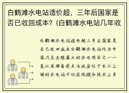 白鹤滩水电站造价超，三年后国家是否已收回成本？(白鹤滩水电站几年收回成本)