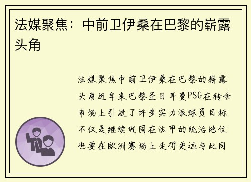 法媒聚焦：中前卫伊桑在巴黎的崭露头角