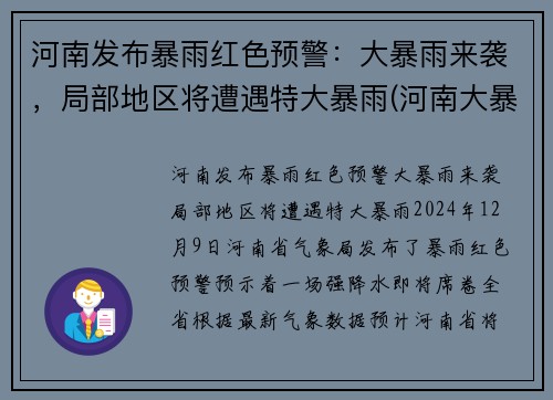 河南发布暴雨红色预警：大暴雨来袭，局部地区将遭遇特大暴雨(河南大暴雨有预报吗)