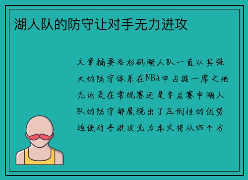 湖人队的防守让对手无力进攻
