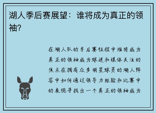 湖人季后赛展望：谁将成为真正的领袖？