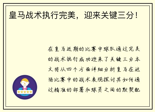 皇马战术执行完美，迎来关键三分！