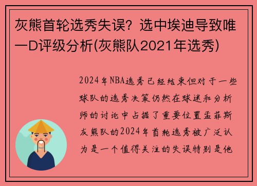 灰熊首轮选秀失误？选中埃迪导致唯一D评级分析(灰熊队2021年选秀)
