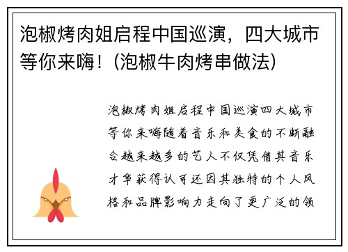 泡椒烤肉姐启程中国巡演，四大城市等你来嗨！(泡椒牛肉烤串做法)