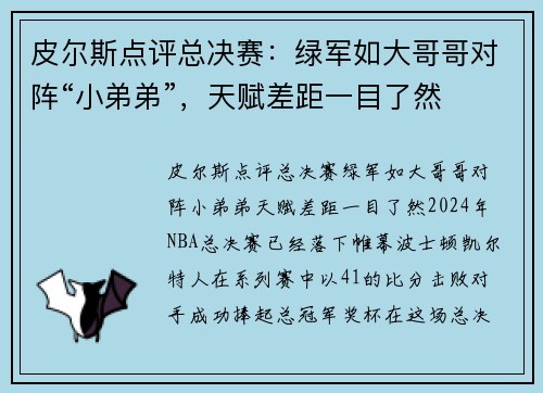 皮尔斯点评总决赛：绿军如大哥哥对阵“小弟弟”，天赋差距一目了然