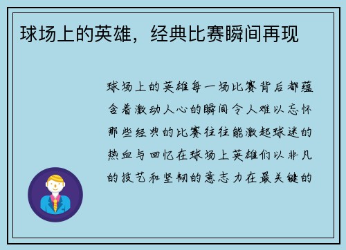 球场上的英雄，经典比赛瞬间再现