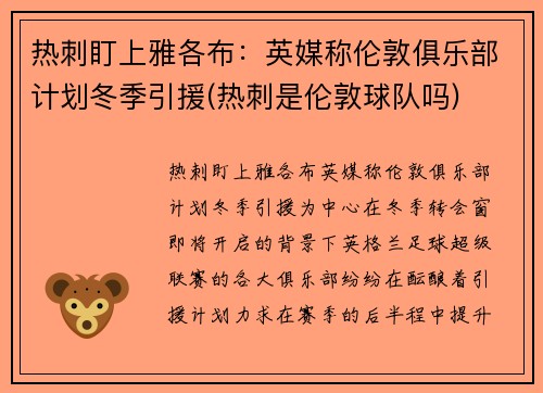 热刺盯上雅各布：英媒称伦敦俱乐部计划冬季引援(热刺是伦敦球队吗)