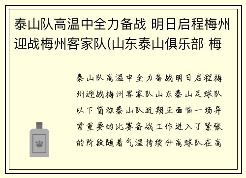 泰山队高温中全力备战 明日启程梅州迎战梅州客家队(山东泰山俱乐部 梅西)