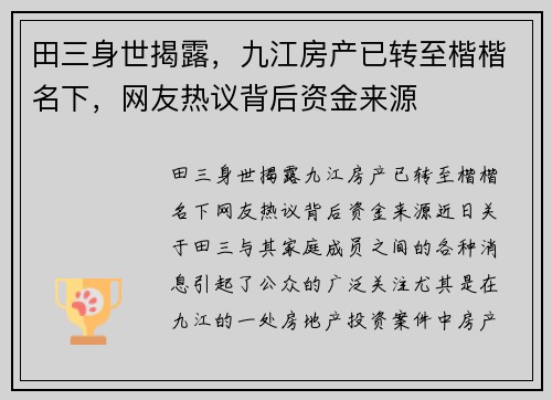 田三身世揭露，九江房产已转至楷楷名下，网友热议背后资金来源