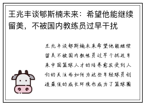 王兆丰谈郇斯楠未来：希望他能继续留美，不被国内教练员过早干扰