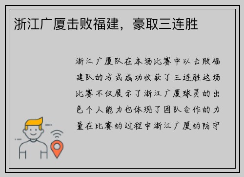 浙江广厦击败福建，豪取三连胜