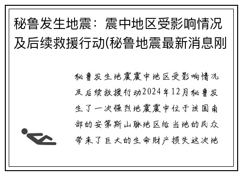 秘鲁发生地震：震中地区受影响情况及后续救援行动(秘鲁地震最新消息刚刚)