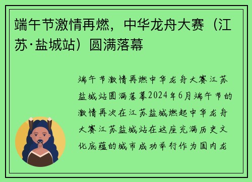 端午节激情再燃，中华龙舟大赛（江苏·盐城站）圆满落幕