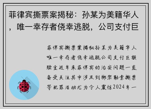 菲律宾撕票案揭秘：孙某为美籍华人，唯一幸存者侥幸逃脱，公司支付巨额赎金