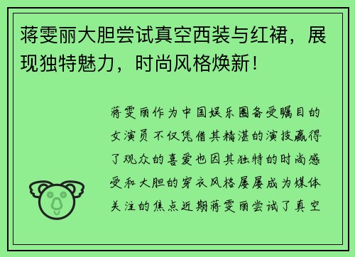 蒋雯丽大胆尝试真空西装与红裙，展现独特魅力，时尚风格焕新！