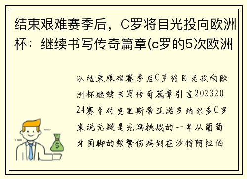 结束艰难赛季后，C罗将目光投向欧洲杯：继续书写传奇篇章(c罗的5次欧洲杯之旅)