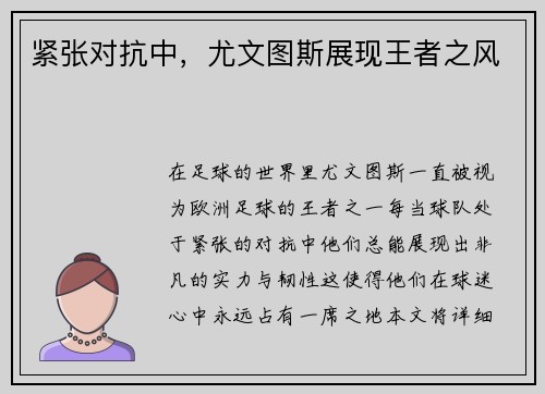 紧张对抗中，尤文图斯展现王者之风