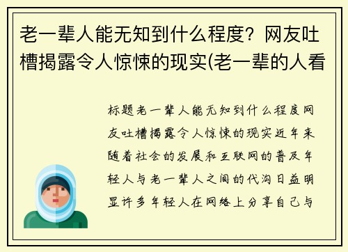 老一辈人能无知到什么程度？网友吐槽揭露令人惊悚的现实(老一辈的人看人准吗)