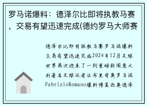 罗马诺爆料：德泽尔比即将执教马赛，交易有望迅速完成(德约罗马大师赛)