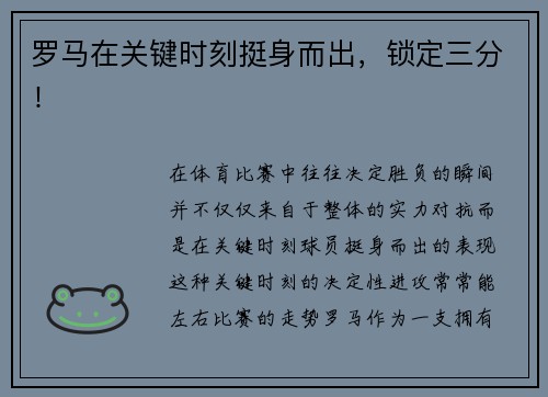 罗马在关键时刻挺身而出，锁定三分！