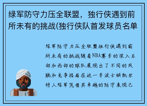 绿军防守力压全联盟，独行侠遇到前所未有的挑战(独行侠队首发球员名单)