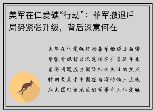 美军在仁爱礁“行动”：菲军撤退后局势紧张升级，背后深意何在