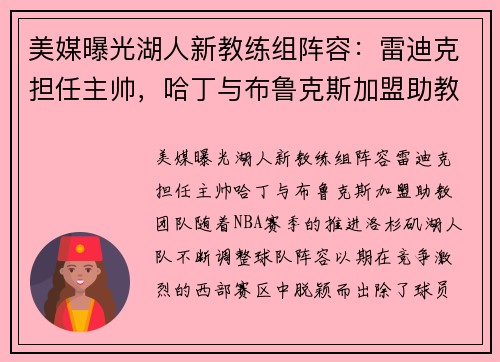 美媒曝光湖人新教练组阵容：雷迪克担任主帅，哈丁与布鲁克斯加盟助教团队