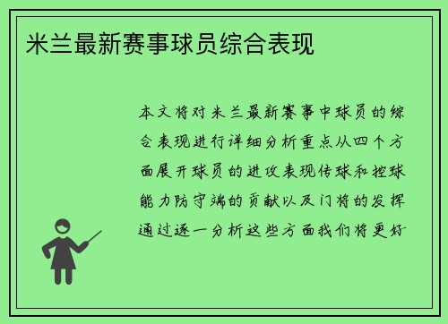 米兰最新赛事球员综合表现