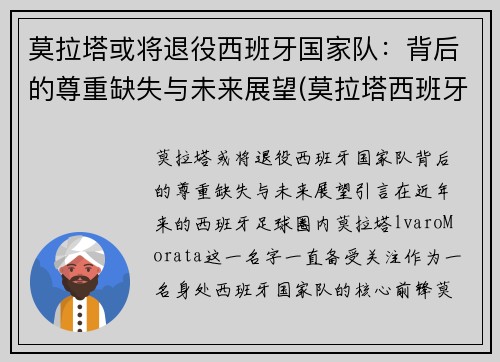 莫拉塔或将退役西班牙国家队：背后的尊重缺失与未来展望(莫拉塔西班牙国家队队长)