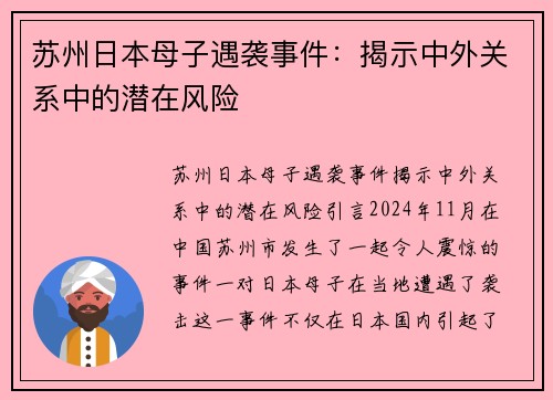 苏州日本母子遇袭事件：揭示中外关系中的潜在风险