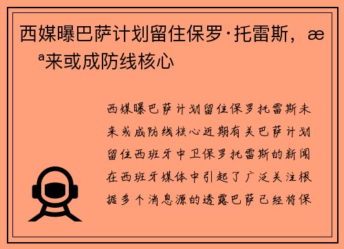 西媒曝巴萨计划留住保罗·托雷斯，未来或成防线核心