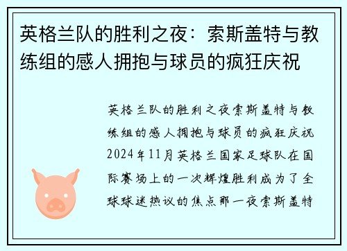 英格兰队的胜利之夜：索斯盖特与教练组的感人拥抱与球员的疯狂庆祝