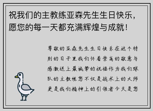 祝我们的主教练亚森先生生日快乐，愿您的每一天都充满辉煌与成就！