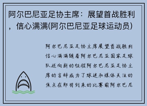阿尔巴尼亚足协主席：展望首战胜利，信心满满(阿尔巴尼亚足球运动员)