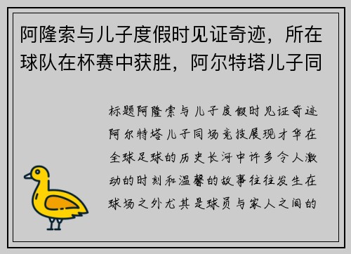 阿隆索与儿子度假时见证奇迹，所在球队在杯赛中获胜，阿尔特塔儿子同场竞技展现才华