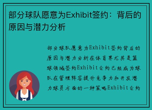 部分球队愿意为Exhibit签约：背后的原因与潜力分析