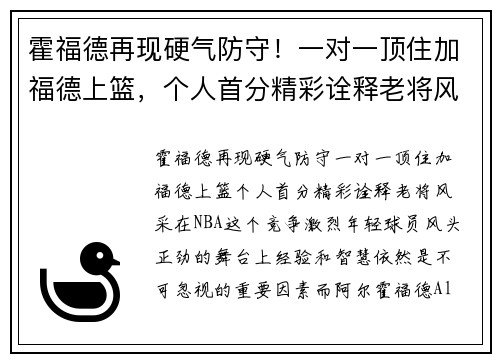 霍福德再现硬气防守！一对一顶住加福德上篮，个人首分精彩诠释老将风采