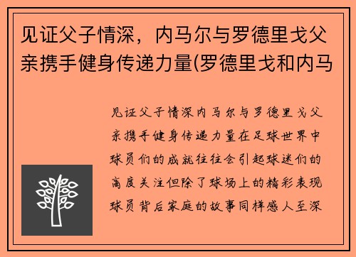 见证父子情深，内马尔与罗德里戈父亲携手健身传递力量(罗德里戈和内马尔)