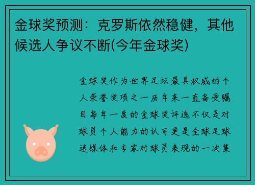 金球奖预测：克罗斯依然稳健，其他候选人争议不断(今年金球奖)