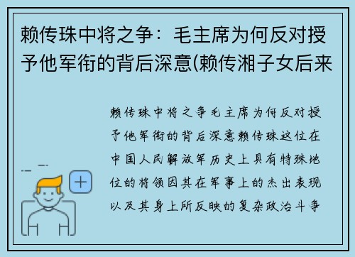 赖传珠中将之争：毛主席为何反对授予他军衔的背后深意(赖传湘子女后来怎么样)