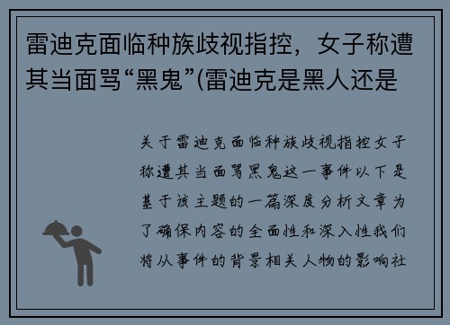 雷迪克面临种族歧视指控，女子称遭其当面骂“黑鬼”(雷迪克是黑人还是白人)
