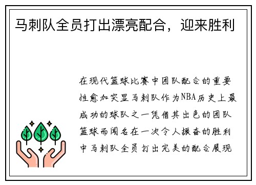 马刺队全员打出漂亮配合，迎来胜利