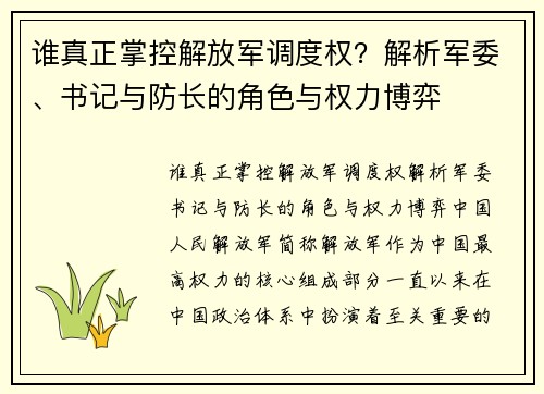 谁真正掌控解放军调度权？解析军委、书记与防长的角色与权力博弈