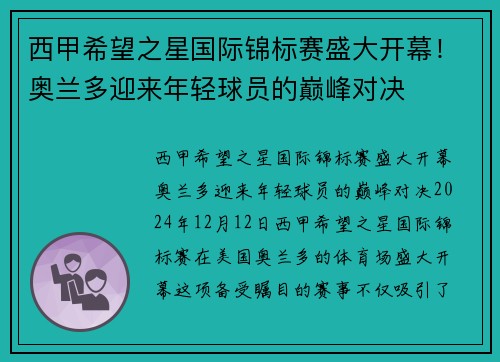 西甲希望之星国际锦标赛盛大开幕！奥兰多迎来年轻球员的巅峰对决