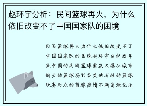 赵环宇分析：民间篮球再火，为什么依旧改变不了中国国家队的困境