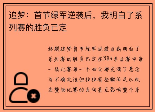 追梦：首节绿军逆袭后，我明白了系列赛的胜负已定
