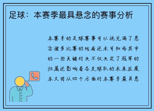 足球：本赛季最具悬念的赛事分析