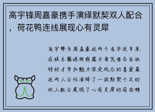 高宇锋周嘉豪携手演绎默契双人配合，荷花鸭连线展现心有灵犀