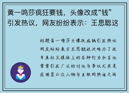 黄一鸣莎疯狂要钱，头像改成“钱”引发热议，网友纷纷表示：王思聪这次难办了！